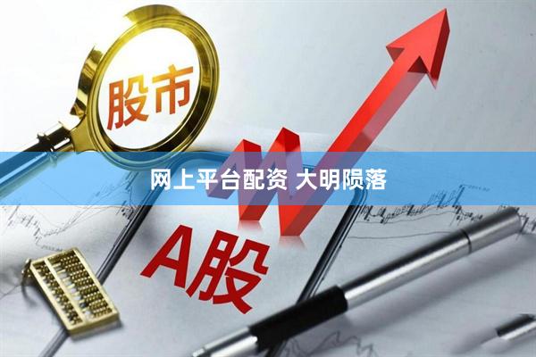 网上平台配资 大明陨落